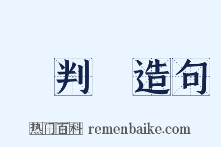 審判長造句是什么意思的图片